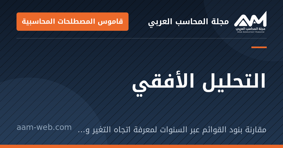 بطاقة مشاركة: التحليل الأفقي: مقارنة بنود القوائم عبر السنوات لمعرفة اتجاه التغير ونسبته.