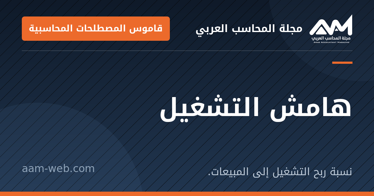 بطاقة مشاركة: هامش التشغيل: نسبة ربح التشغيل إلى المبيعات.