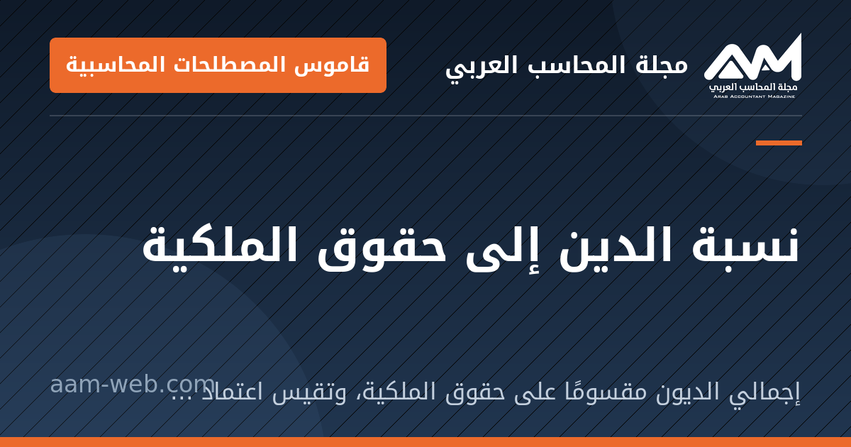 بطاقة مشاركة: نسبة الدين إلى حقوق الملكية: إجمالي الديون مقسومًا على حقوق الملكية، وتقيس اعتماد المنشأة على التمويل بالدين.