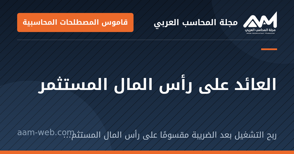 بطاقة مشاركة: العائد على رأس المال المستثمر: ربح التشغيل بعد الضريبة مقسومًا على رأس المال المستثمر (حقوق الملكية + الديون).
