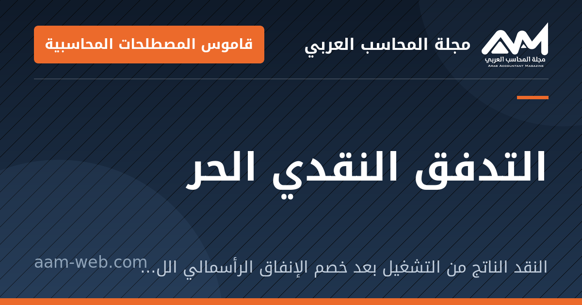 بطاقة مشاركة: التدفق النقدي الحر: النقد الناتج من التشغيل بعد خصم الإنفاق الرأسمالي اللازم للحفاظ على النشاط ونموه.