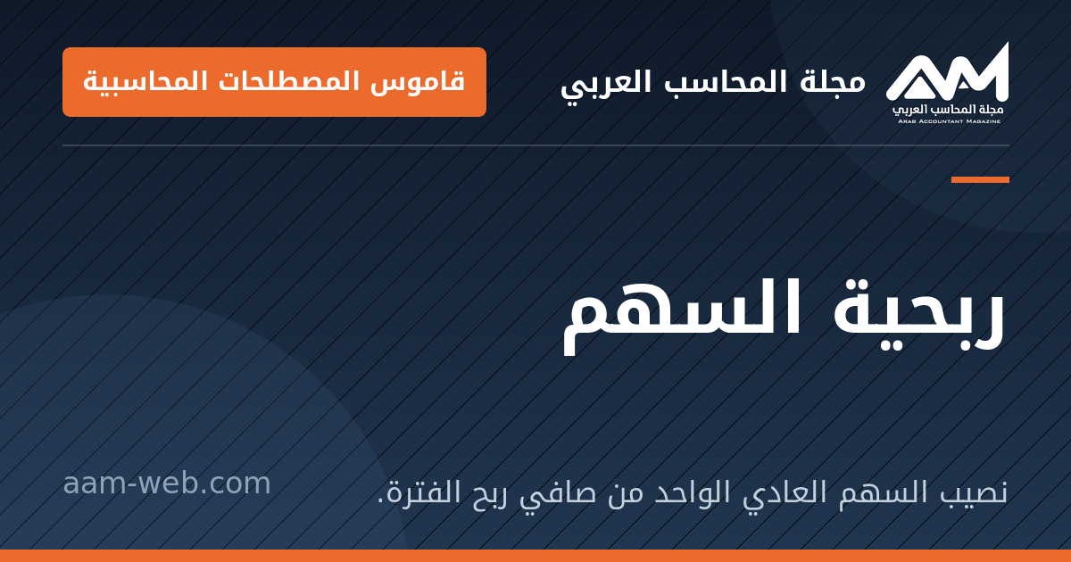 بطاقة مشاركة: ربحية السهم: نصيب السهم العادي الواحد من صافي ربح الفترة.