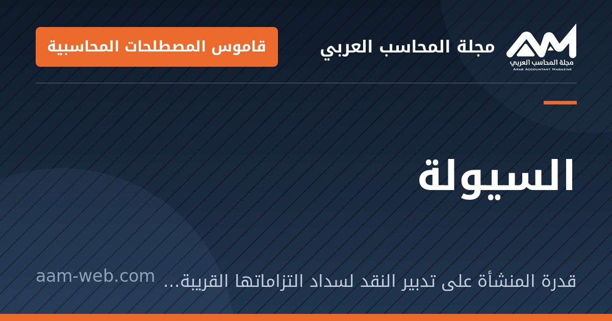 بطاقة مشاركة: السيولة: قدرة المنشأة على تدبير النقد لسداد التزاماتها القريبة عند استحقاقها.