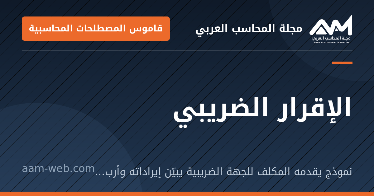 بطاقة مشاركة: الإقرار الضريبي: نموذج يقدمه المكلف للجهة الضريبية يبيّن إيراداته وأرباحه والضريبة المستحقة.