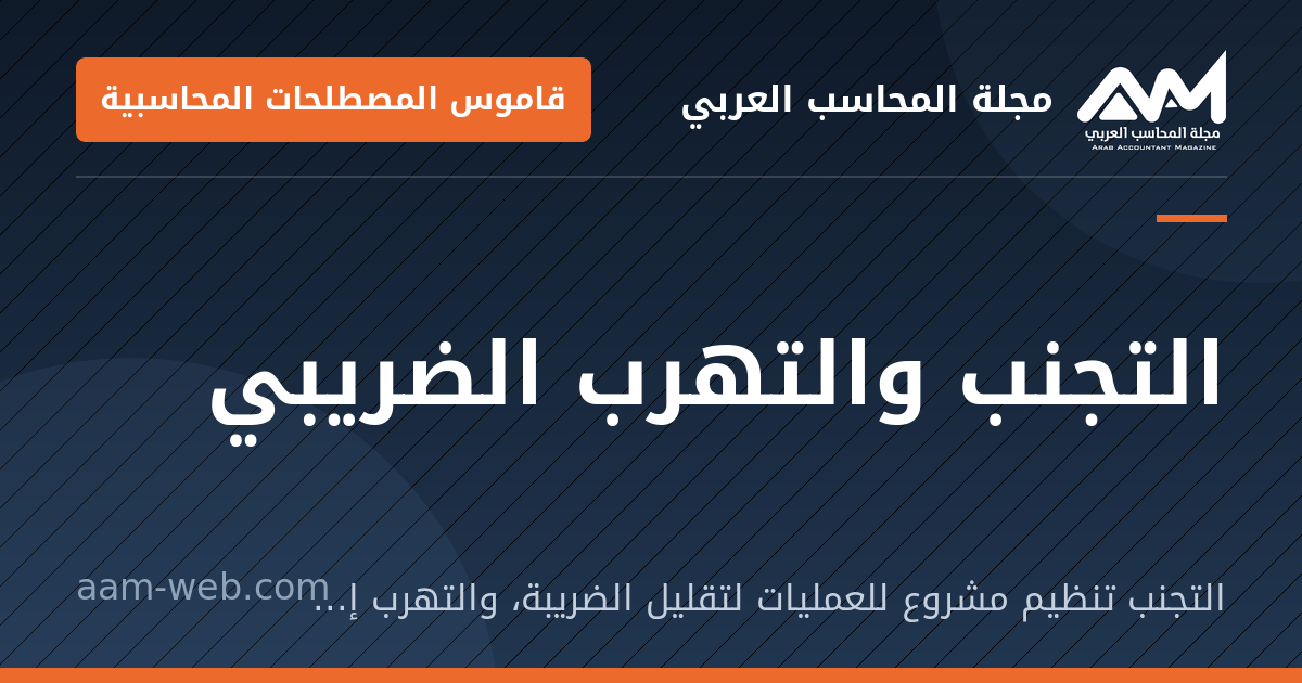 بطاقة مشاركة: التجنب والتهرب الضريبي: التجنب تنظيم مشروع للعمليات لتقليل الضريبة، والتهرب إخفاء أو تزوير يعاقب عليه القانون.