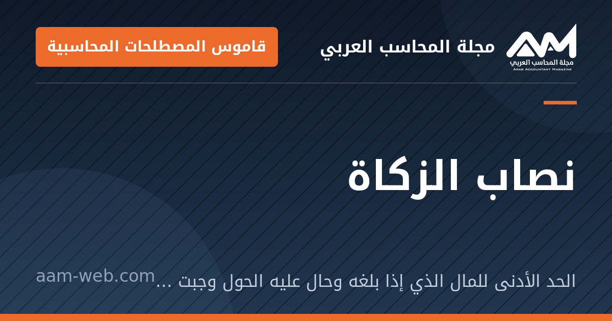 بطاقة مشاركة: نصاب الزكاة: الحد الأدنى للمال الذي إذا بلغه وحال عليه الحول وجبت فيه الزكاة.