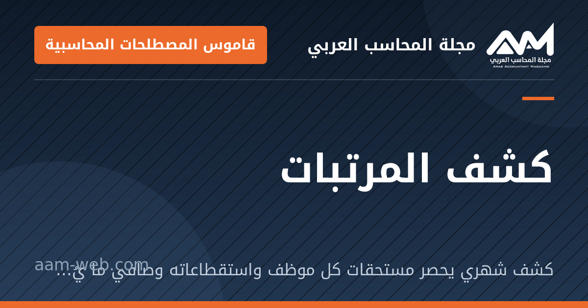 بطاقة مشاركة: كشف المرتبات: كشف شهري يحصر مستحقات كل موظف واستقطاعاته وصافي ما يُدفع له.