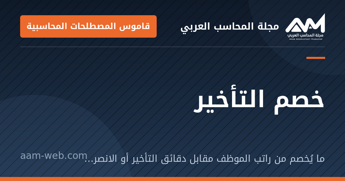 بطاقة مشاركة: خصم التأخير: ما يُخصم من راتب الموظف مقابل دقائق التأخير أو الانصراف المبكر أو الغياب.