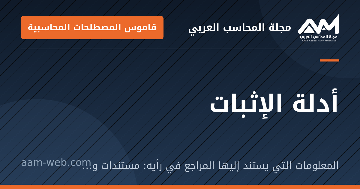 بطاقة مشاركة: أدلة الإثبات: المعلومات التي يستند إليها المراجع في رأيه: مستندات وملاحظة وتأكيدات وإعادة حساب.