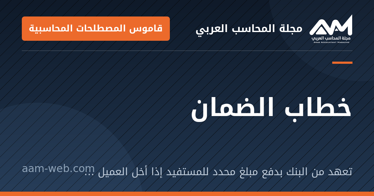 بطاقة مشاركة: خطاب الضمان: تعهد من البنك بدفع مبلغ محدد للمستفيد إذا أخل العميل بالتزامه.