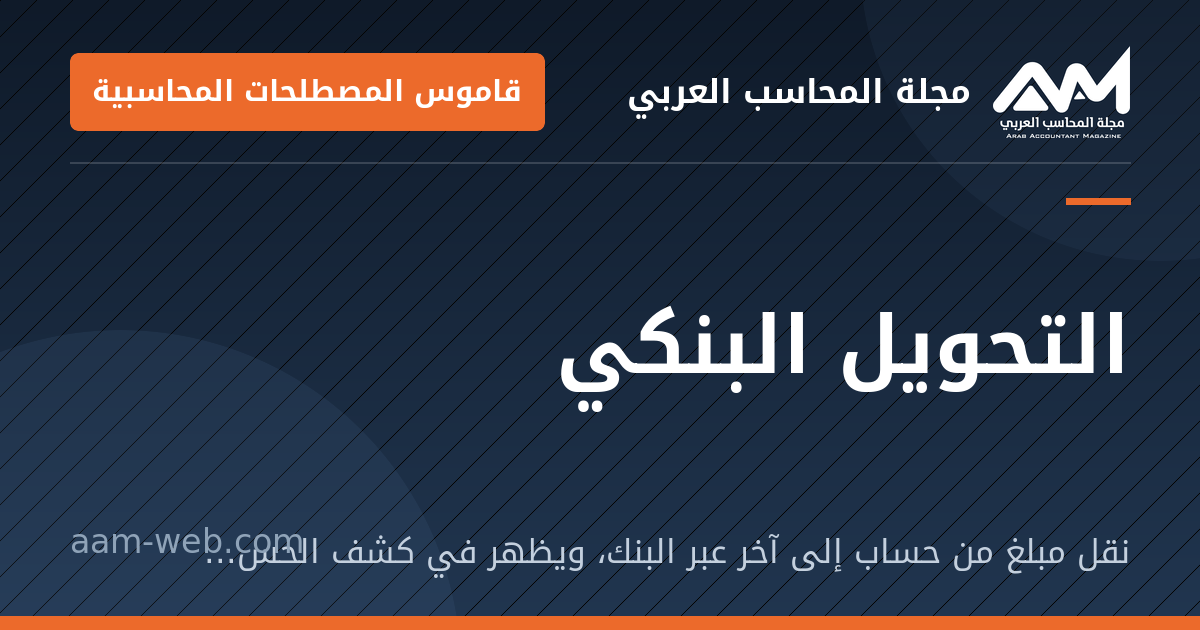 بطاقة مشاركة: التحويل البنكي: نقل مبلغ من حساب إلى آخر عبر البنك، ويظهر في كشف الحساب بتاريخ التنفيذ.