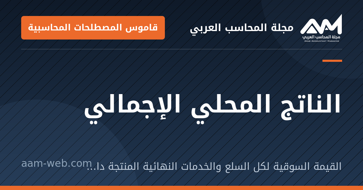 بطاقة مشاركة: الناتج المحلي الإجمالي: القيمة السوقية لكل السلع والخدمات النهائية المنتجة داخل حدود الدولة خلال فترة.