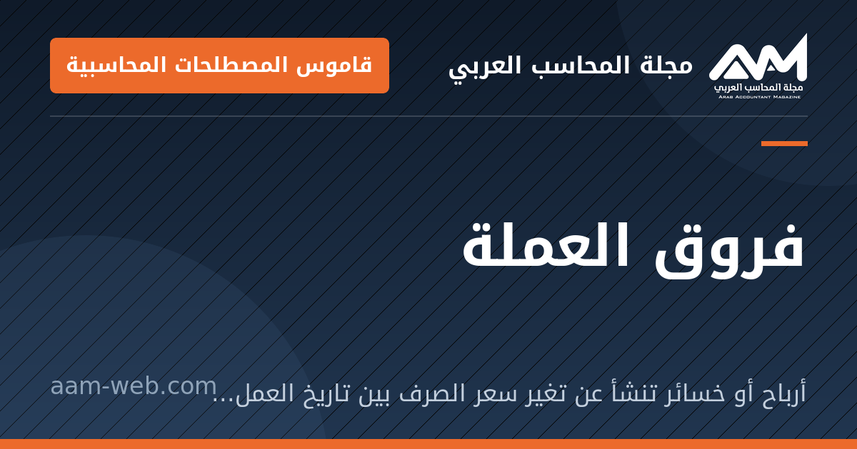 بطاقة مشاركة: فروق العملة: أرباح أو خسائر تنشأ عن تغير سعر الصرف بين تاريخ العملية وتاريخ التسوية أو الإقفال.