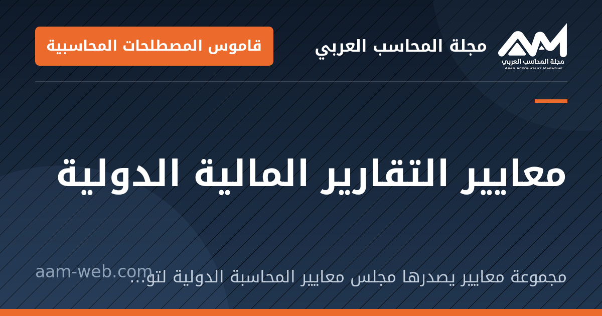 بطاقة مشاركة: معايير التقارير المالية الدولية: مجموعة معايير يصدرها مجلس معايير المحاسبة الدولية لتوحيد إعداد القوائم المالية عالميًا.