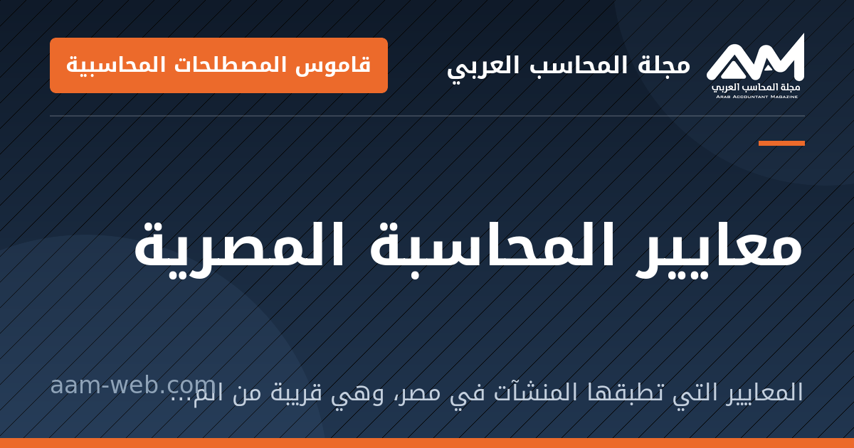 بطاقة مشاركة: معايير المحاسبة المصرية: المعايير التي تطبقها المنشآت في مصر، وهي قريبة من المعايير الدولية مع تعديلات تناسب البيئة المحلية.