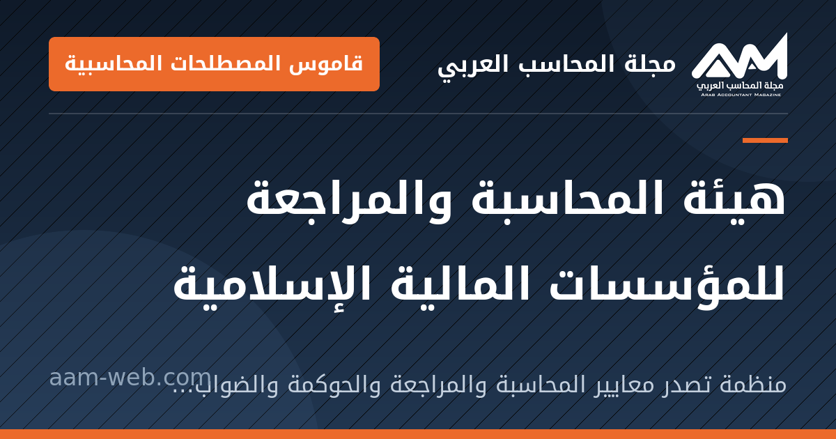 بطاقة مشاركة: هيئة المحاسبة والمراجعة للمؤسسات المالية الإسلامية: منظمة تصدر معايير المحاسبة والمراجعة والحوكمة والضوابط الشرعية للمؤسسات المالية الإسلامية.