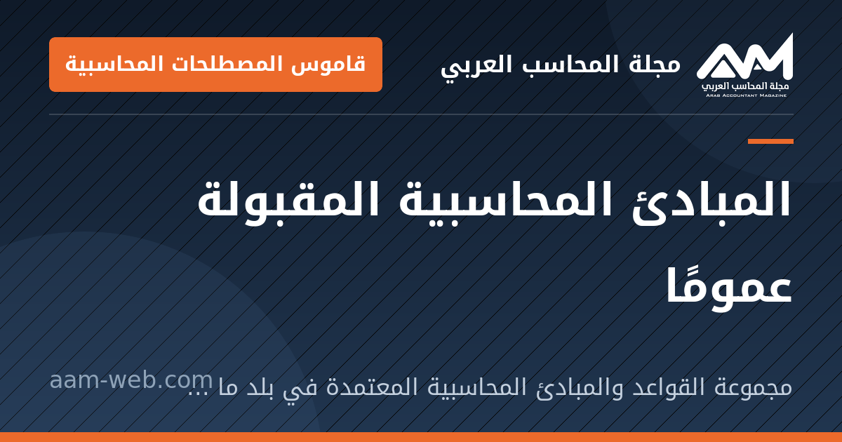 بطاقة مشاركة: المبادئ المحاسبية المقبولة عمومًا: مجموعة القواعد والمبادئ المحاسبية المعتمدة في بلد ما لإعداد القوائم المالية.