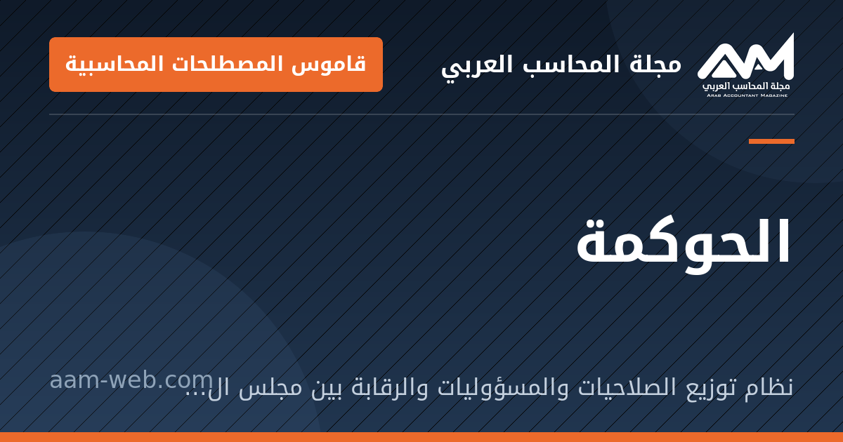 بطاقة مشاركة: الحوكمة: نظام توزيع الصلاحيات والمسؤوليات والرقابة بين مجلس الإدارة والإدارة والمساهمين.