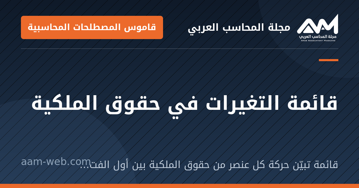 بطاقة مشاركة: قائمة التغيرات في حقوق الملكية: قائمة تبيّن حركة كل عنصر من حقوق الملكية بين أول الفترة وآخرها.