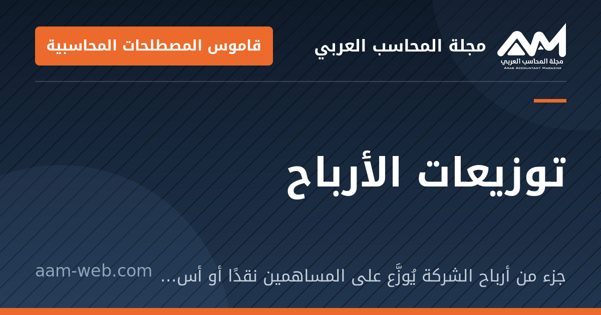 بطاقة مشاركة: توزيعات الأرباح: جزء من أرباح الشركة يُوزَّع على المساهمين نقدًا أو أسهمًا.