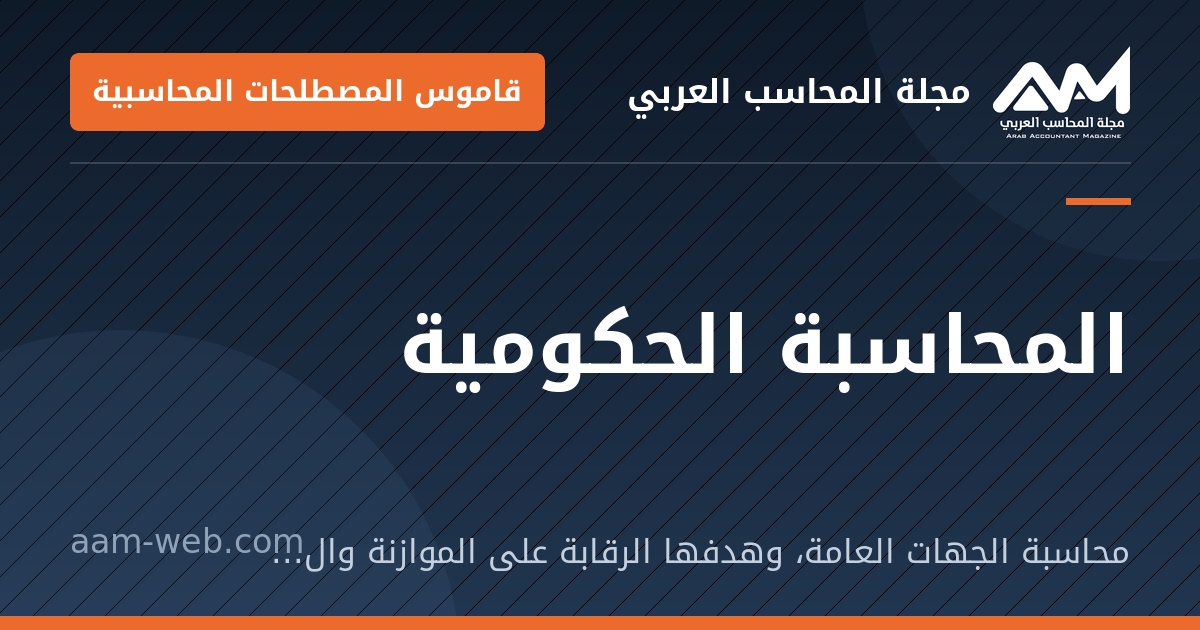 بطاقة مشاركة: المحاسبة الحكومية: محاسبة الجهات العامة، وهدفها الرقابة على الموازنة والمال العام لا الربح.