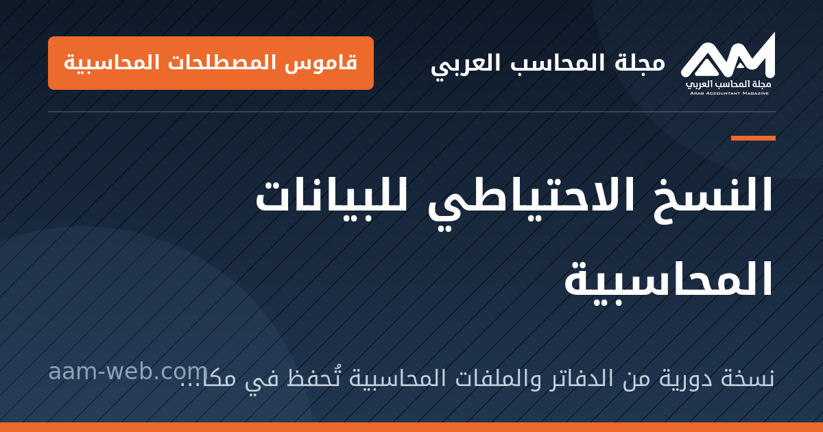 بطاقة مشاركة: النسخ الاحتياطي للبيانات المحاسبية: نسخة دورية من الدفاتر والملفات المحاسبية تُحفظ في مكان آخر للرجوع إليها عند التلف أو الفقد.