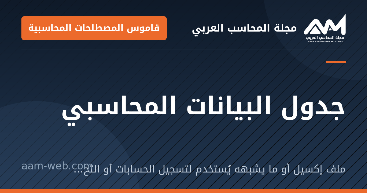 بطاقة مشاركة: جدول البيانات المحاسبي: ملف إكسيل أو ما يشبهه يُستخدم لتسجيل الحسابات أو التحليل، مناسب للأنشطة الصغيرة والتدريب.