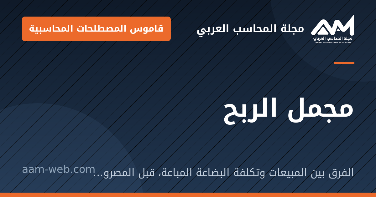 بطاقة مشاركة: مجمل الربح: الفرق بين المبيعات وتكلفة البضاعة المباعة، قبل المصروفات التشغيلية.