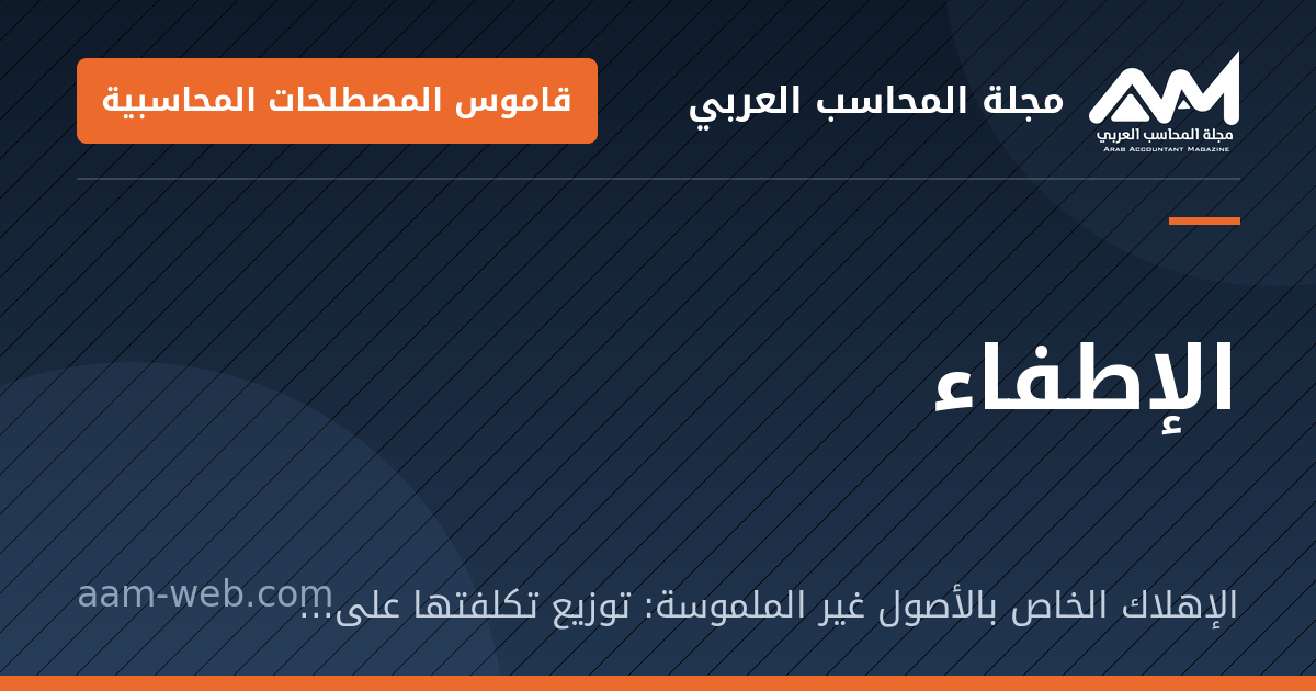 بطاقة مشاركة: الإطفاء: الإهلاك الخاص بالأصول غير الملموسة: توزيع تكلفتها على عمرها الإنتاجي.