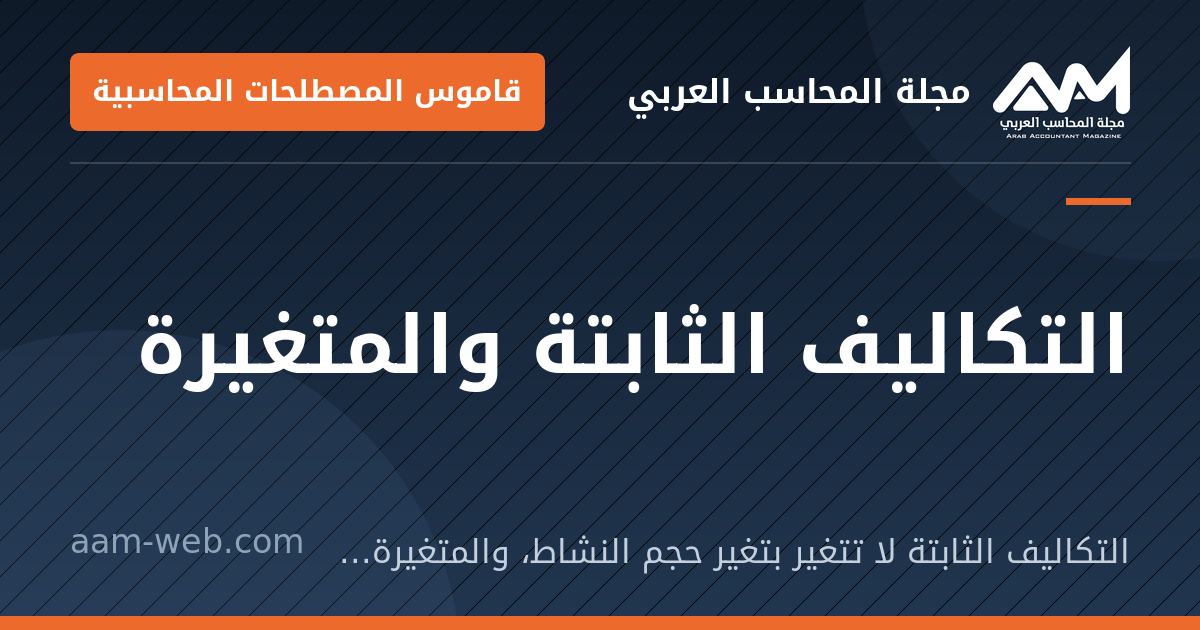 بطاقة مشاركة: التكاليف الثابتة والمتغيرة: التكاليف الثابتة لا تتغير بتغير حجم النشاط، والمتغيرة تتغير بنسبته.