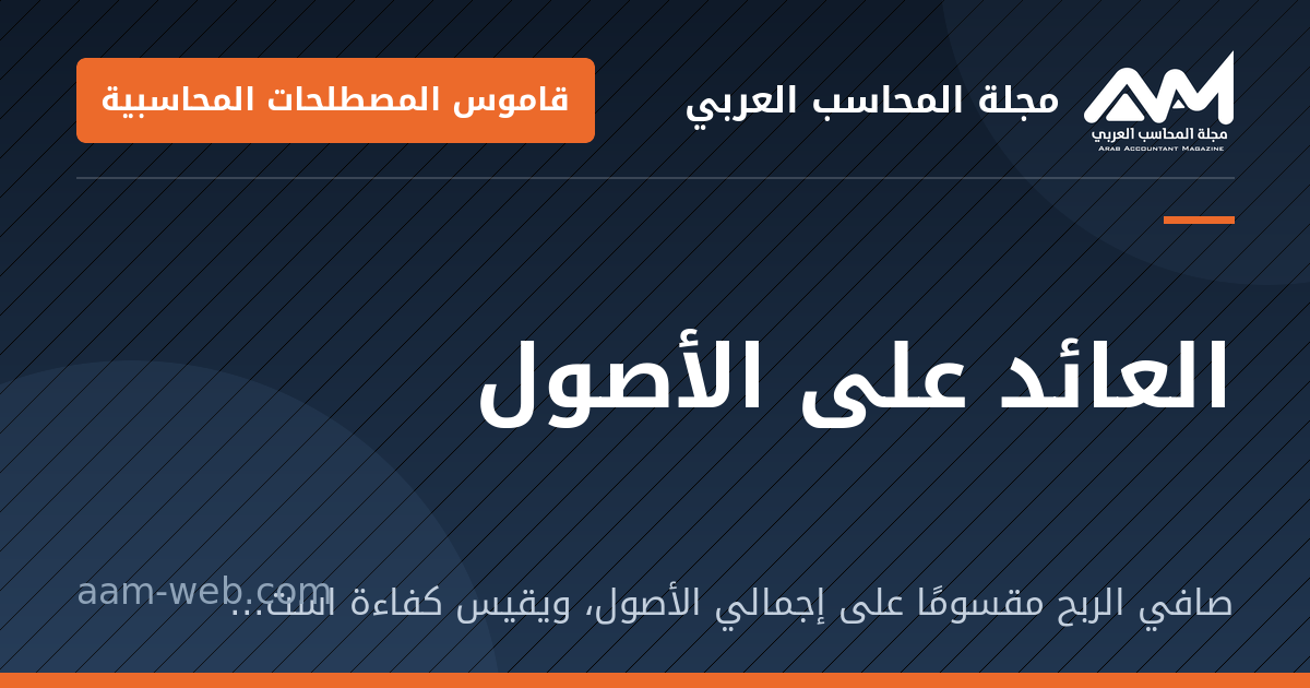 بطاقة مشاركة: العائد على الأصول: صافي الربح مقسومًا على إجمالي الأصول، ويقيس كفاءة استخدام الأصول في تحقيق الربح.