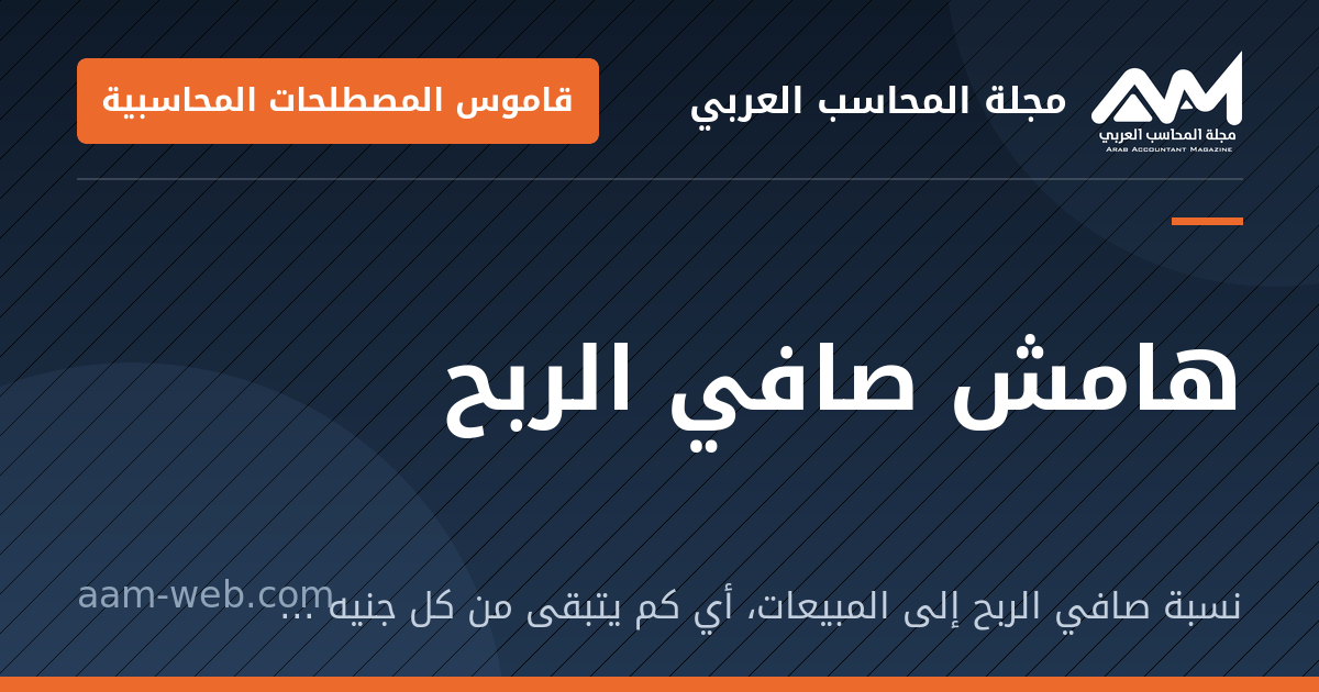 بطاقة مشاركة: هامش صافي الربح: نسبة صافي الربح إلى المبيعات، أي كم يتبقى من كل جنيه أو دينار مبيعات.