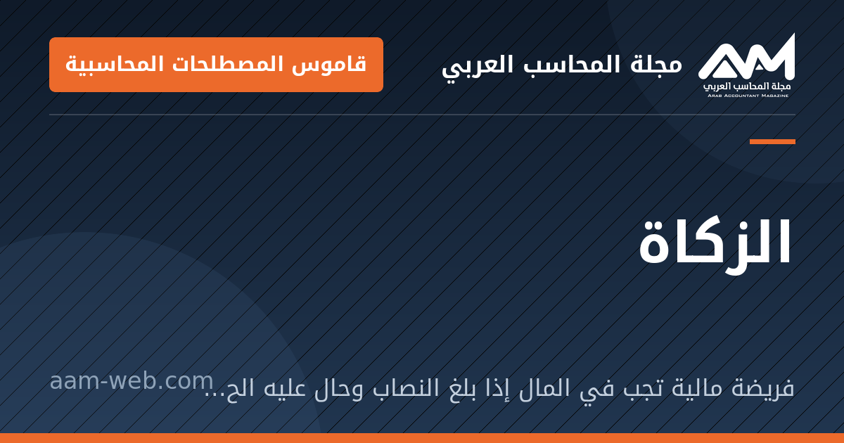 بطاقة مشاركة: الزكاة: فريضة مالية تجب في المال إذا بلغ النصاب وحال عليه الحول، بنسبة شرعية تبلغ 2.5% في النقد وعروض التجارة.