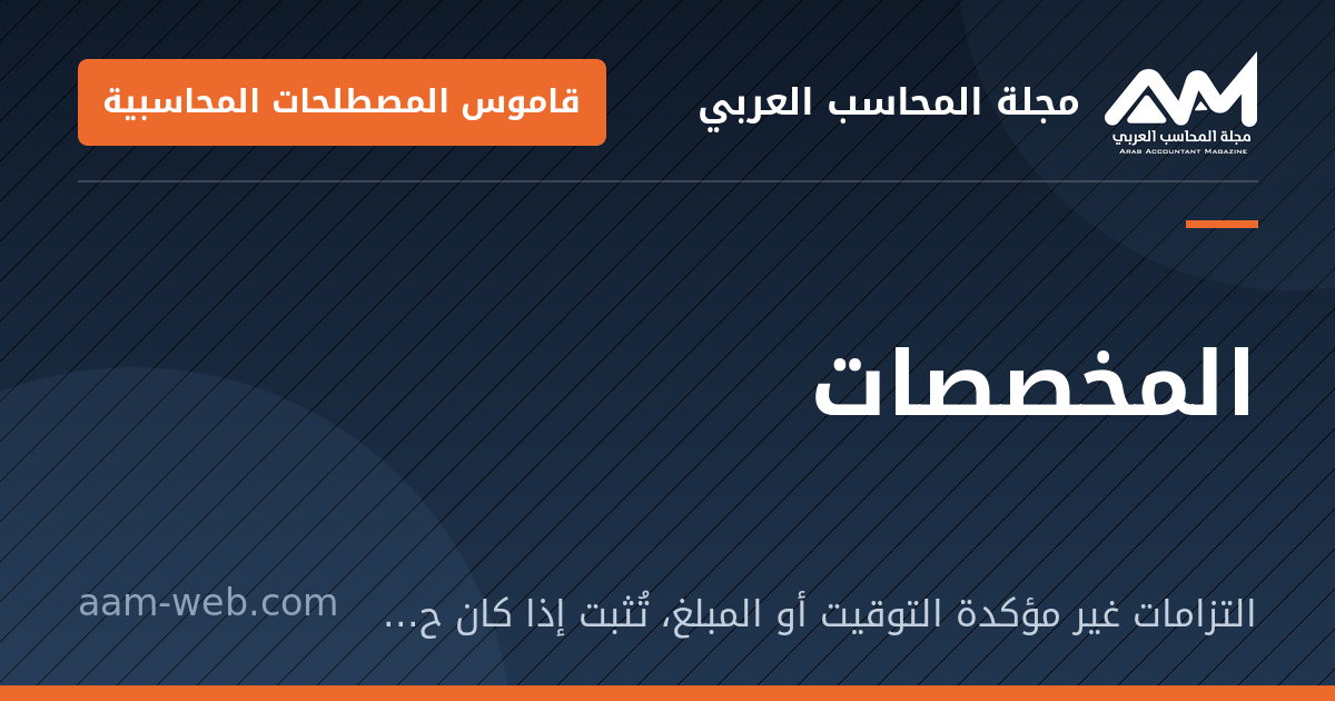بطاقة مشاركة: المخصصات: التزامات غير مؤكدة التوقيت أو المبلغ، تُثبت إذا كان حدوثها محتملًا وقابلًا للقياس.