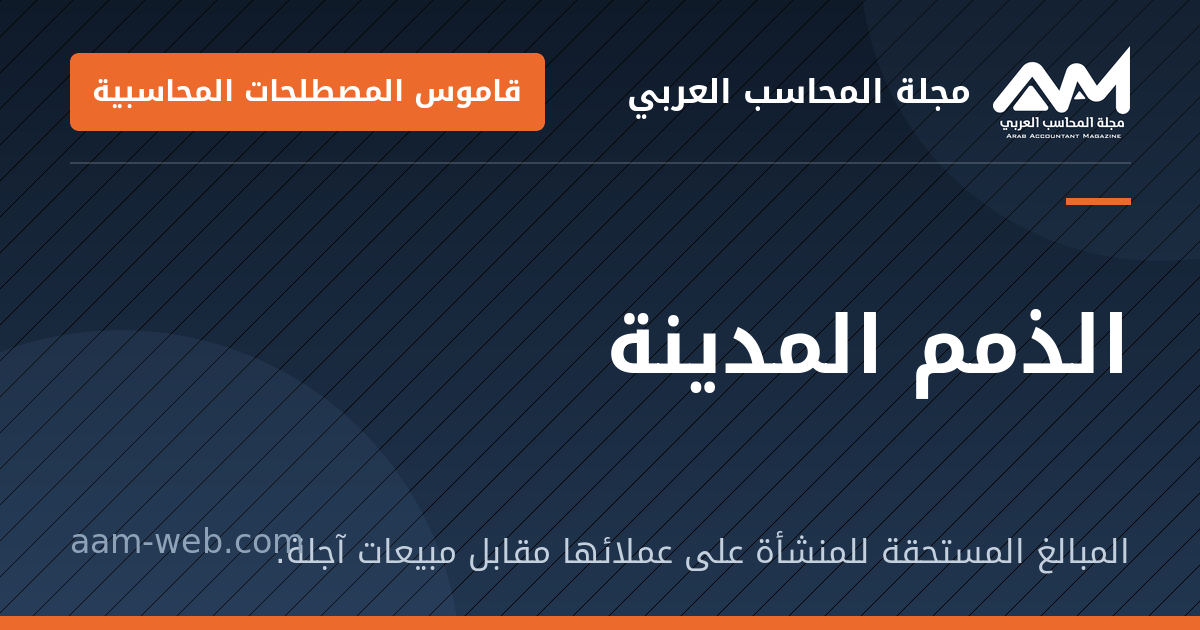 بطاقة مشاركة: الذمم المدينة: المبالغ المستحقة للمنشأة على عملائها مقابل مبيعات آجلة.