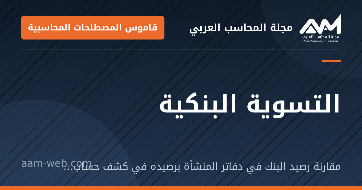 بطاقة مشاركة: التسوية البنكية: مقارنة رصيد البنك في دفاتر المنشأة برصيده في كشف حساب البنك وتفسير الفروق.