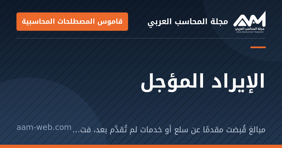 بطاقة مشاركة: الإيراد المؤجل: مبالغ قُبضت مقدمًا عن سلع أو خدمات لم تُقدَّم بعد، فتُثبت التزامًا حتى تُؤدَّى.