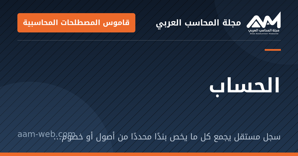 بطاقة مشاركة: الحساب: سجل مستقل يجمع كل ما يخص بندًا محددًا من أصول أو خصوم أو إيرادات أو مصروفات.