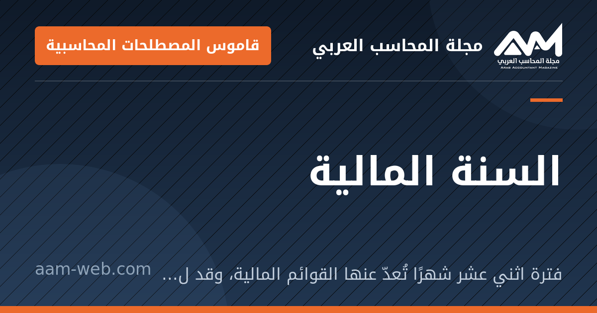بطاقة مشاركة: السنة المالية: فترة اثني عشر شهرًا تُعدّ عنها القوائم المالية، وقد لا تطابق السنة الميلادية.
