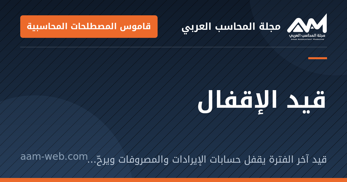 بطاقة مشاركة: قيد الإقفال: قيد آخر الفترة يقفل حسابات الإيرادات والمصروفات ويرحّل الربح أو الخسارة إلى حقوق الملكية.