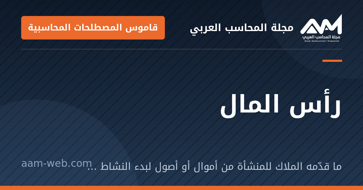 بطاقة مشاركة: رأس المال: ما قدّمه الملاك للمنشأة من أموال أو أصول لبدء النشاط أو توسيعه.