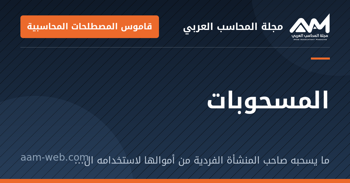 بطاقة مشاركة: المسحوبات: ما يسحبه صاحب المنشأة الفردية من أموالها لاستخدامه الشخصي.