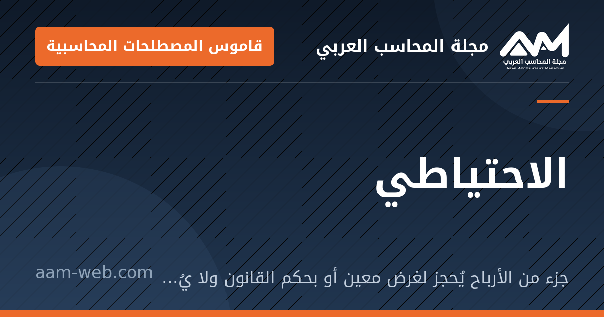 بطاقة مشاركة: الاحتياطي: جزء من الأرباح يُحجز لغرض معين أو بحكم القانون ولا يُوزَّع.