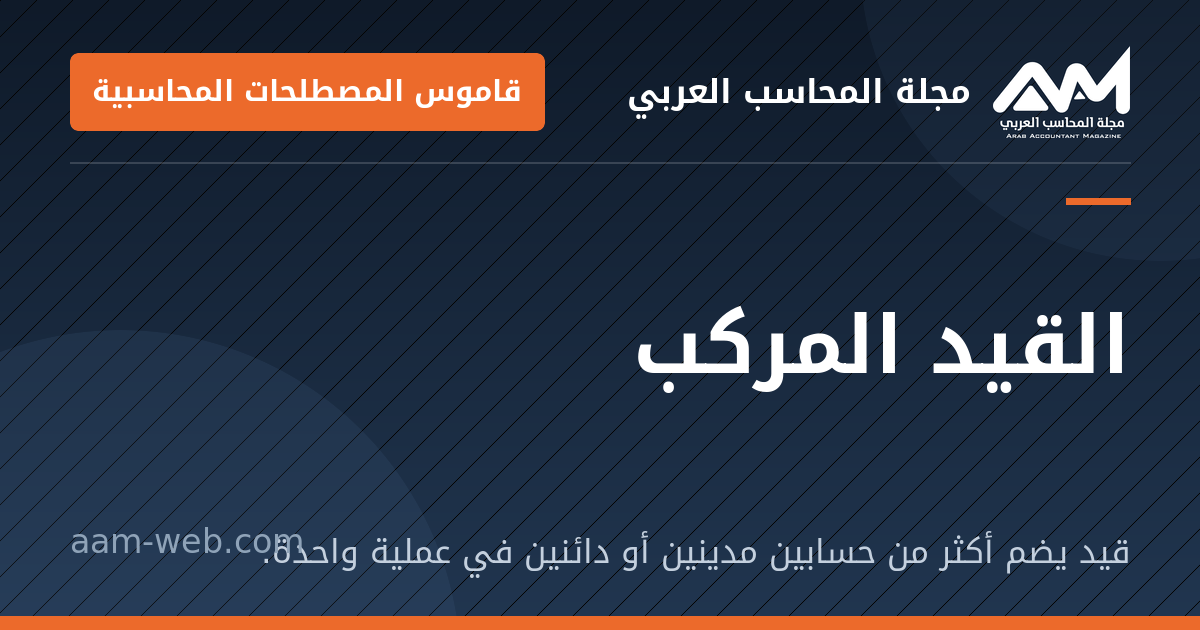 بطاقة مشاركة: القيد المركب: قيد يضم أكثر من حسابين مدينين أو دائنين في عملية واحدة.