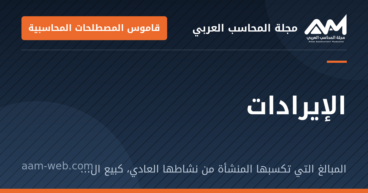 بطاقة مشاركة: الإيرادات: المبالغ التي تكسبها المنشأة من نشاطها العادي، كبيع البضاعة أو أداء الخدمة.