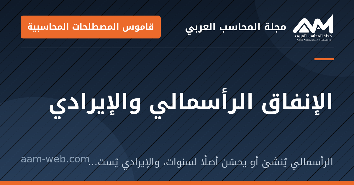 بطاقة مشاركة: الإنفاق الرأسمالي والإيرادي: الرأسمالي يُنشئ أو يحسّن أصلًا لسنوات، والإيرادي يُستنفد في الفترة ويُحمَّل عليها.