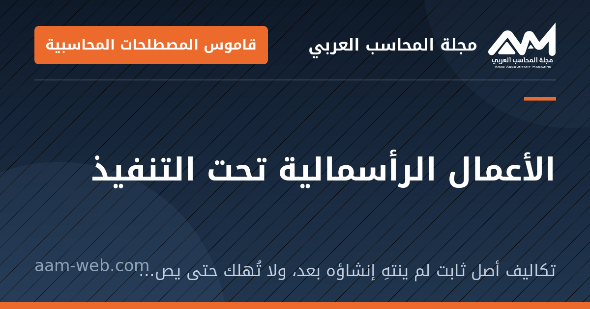 بطاقة مشاركة: الأعمال الرأسمالية تحت التنفيذ: تكاليف أصل ثابت لم ينتهِ إنشاؤه بعد، ولا تُهلك حتى يصير جاهزًا للاستخدام.