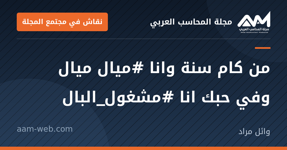 بطاقة مشاركة: من كام سنة وانا #ميال ميال وفي حبك انا #مشغول_البال