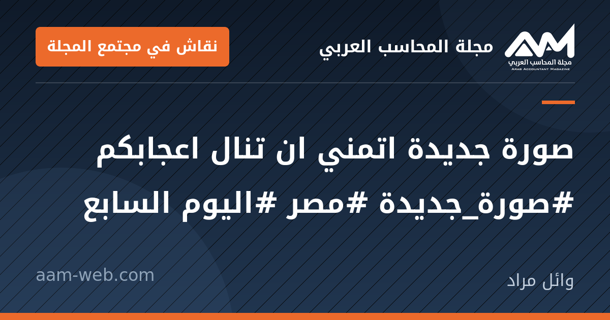 بطاقة مشاركة: صورة جديدة اتمني ان تنال اعجابكم 
#صورة_جديدة #مصر #اليوم السابع