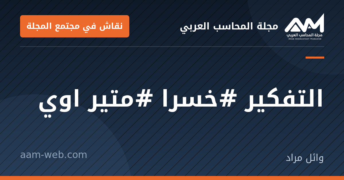 بطاقة مشاركة: التفكير #خسرا #متير اوي